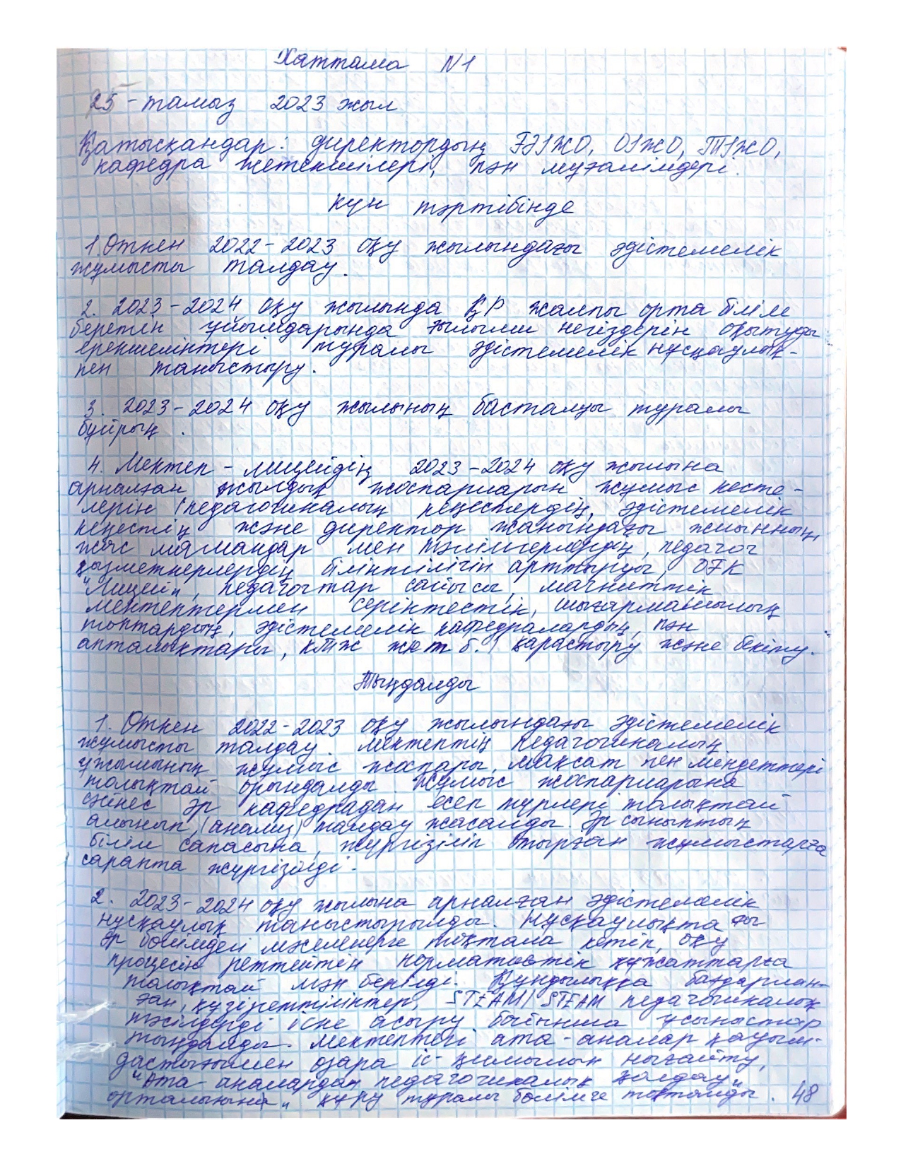 2023-2024 оқу жылы әдістемелік кеңес хаттамалары