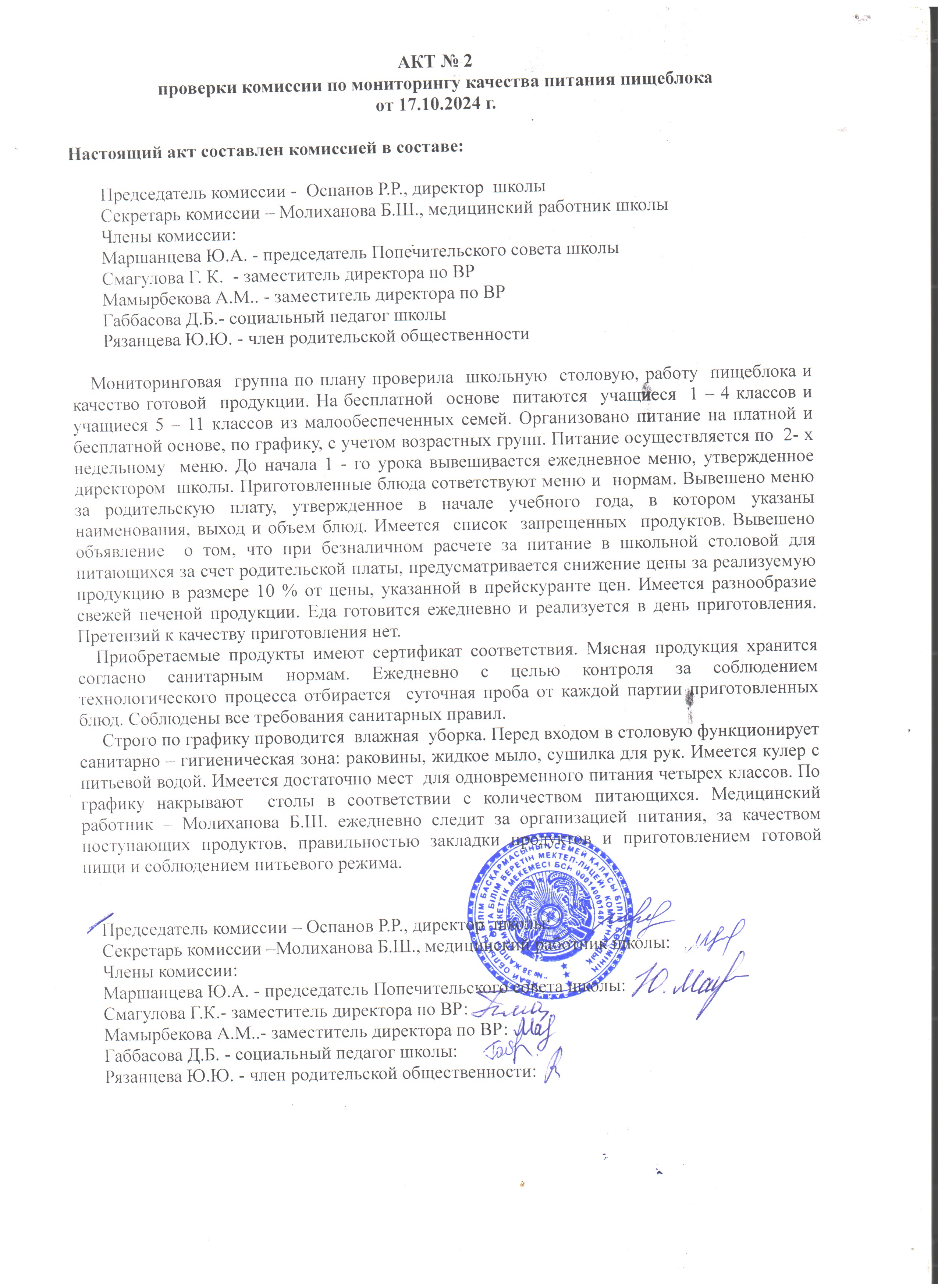 АКТ №2  проверки комиссии по мониторингу качества питания пищеблока